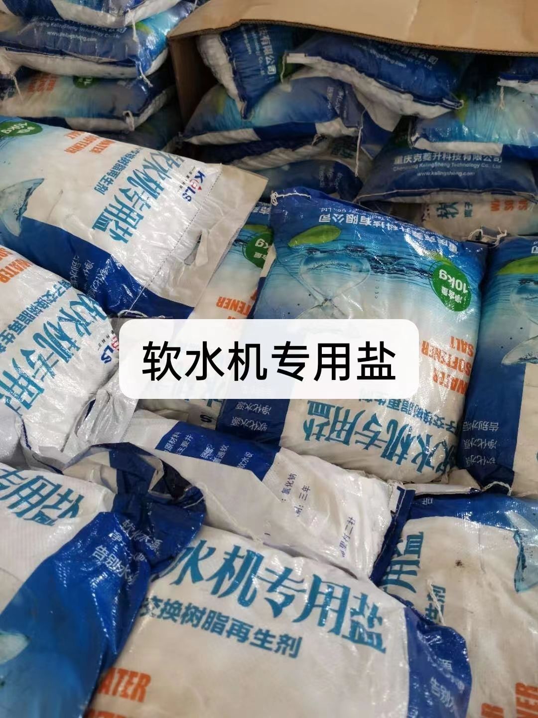 軟水鹽，軟水機專用鹽軟水器軟化水設備專用鹽